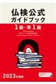 １級・準１級仏検公式ガイドブック　２０２３年度版