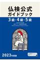 ３級・４級・５級仏検公式ガイドブック　２０２３年度版