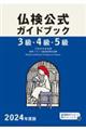 ３級・４級・５級仏検公式ガイドブック　２０２４年度版
