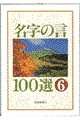 名字の言１００選　６