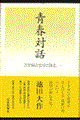 青春対話