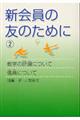 新会員の友のために　２