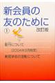 新会員の友のために　１　改訂版