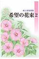 希望の花束　２