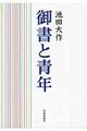 御書と青年