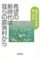 希望の新時代は我らの農漁村から