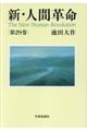 新・人間革命　第２９巻