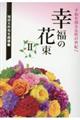 幸福の花束　２