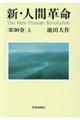 新・人間革命　第３０巻　上