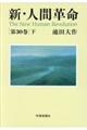 新・人間革命　第３０巻　下