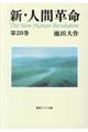 新・人間革命　第２８巻