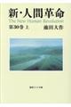 新・人間革命　第３０巻　上