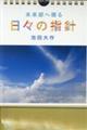 未来部へ贈る日々の指針