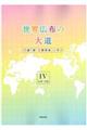 世界広布の大道　４（１６巻～２０巻）