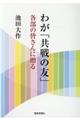 わが「共戦の友」