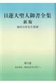 日蓮大聖人御書全集分冊　第３巻　新版