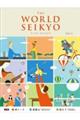 ＷＯＲＬＤ　ＳＥＩＫＹＯ　ｖｏｌ．２