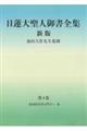 日蓮大聖人御書全集分冊　第４巻　新版