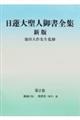 日蓮大聖人御書全集分冊　第２巻　新版