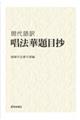 現代語訳 唱法華題目抄