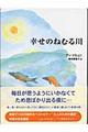 幸せのねむる川