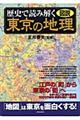 図説歴史で読み解く東京の地理