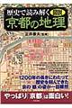 図説歴史で読み解く京都の地理