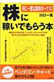 株に稼いでもらう本