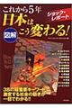 図解これから５年日本はこう変わる！