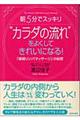 “カラダの流れ”をよくしてきれいになる！