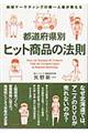 都道府県別ヒット商品の法則