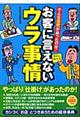 お客に言えないウラ事情