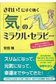 きれい！にすぐ効く「気」のミラクル・セラピー