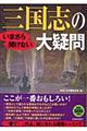 いまさら聞けない三国志の大疑問