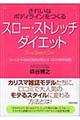 「スロー・ストレッチ」ダイエット