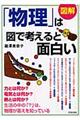 図解「物理」は図で考えると面白い