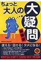 ちょっと大人の「大疑問」