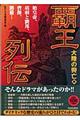 覇王列伝