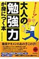 大人の「勉強力」が身につく本