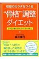 “骨格”調整ダイエット