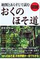 図説地図とあらすじで読むおくのほそ道