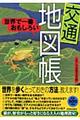 世界で一番おもしろい〈交通〉地図帳