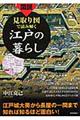 図説見取り図で読み解く江戸の暮らし