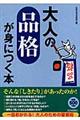 大人の「品格」が身につく本