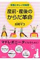 産前・産後のからだ革命