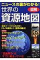 ニュースの裏がわかる！世界の資源地図