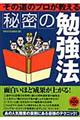 その道のプロが教える秘密の勉強法