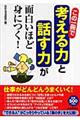 この一冊で「考える力」と「話す力」が面白いほど身につく！