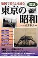 図説地図で暮らしを読む東京の昭和