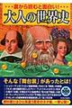 裏から読むと面白い！大人の世界史